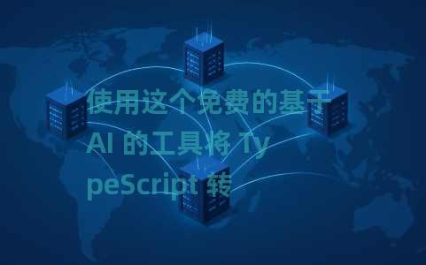 使用这个免费的基于 AI 的工具将 TypeScript 转换为 JavaScript